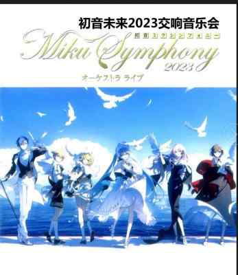 初音未来2023交响音乐会 MIKU SYMPHONY 2023 