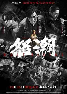 怒潮 2024年最新动作犯罪片《怒潮》由马浴柯编剧、导演 正式版 