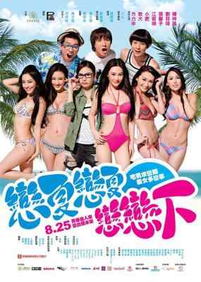 夏日恋神马/夏日恋一恋 2011 国产 豆瓣3.9 