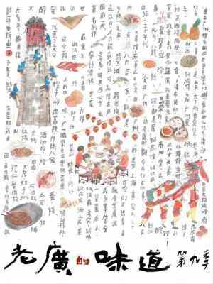 老广的味道第9季 2碟装 2024《老广的味道》第九季继续坚持上山下海，呈现地道广味 