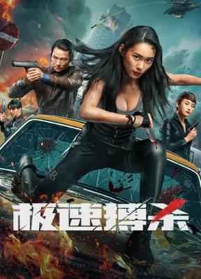 极速搏杀 2024 
