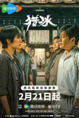 猎冰 2碟 2024年最新犯罪悬疑剧《猎冰》是由高群书、万鹏执导，张颂文、姚安娜领衔主演 