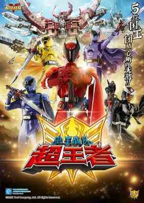 国王战队君王者 4碟装 2024年日本经典超级战队系列 