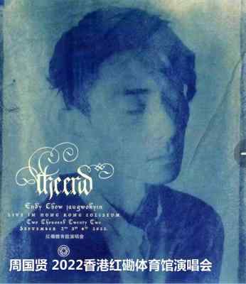 周国贤《ENDY CHOW JAUGWOKYIN THE END》2022香港红磡体育馆演唱会 2碟装 