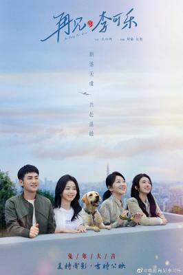 再见，李可乐 2023吴京/ 闫妮 / 谭松韵：领街主演2024年剧情大作 
