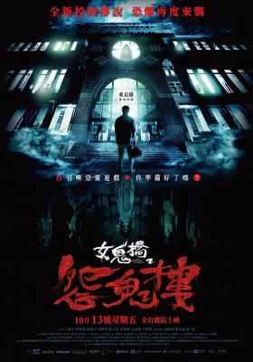 女鬼桥2：怨鬼楼 2023年由中国台湾导演执导的恐怖电影 
