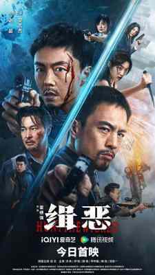 缉恶 2024年最新动作犯罪爽片 正式版 豆瓣5.7 