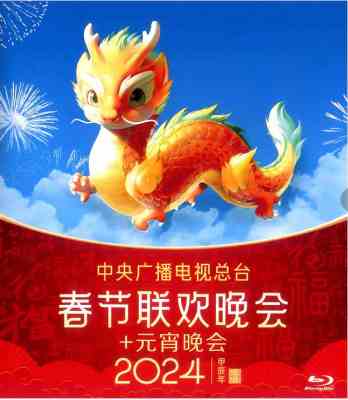 2024年春节联欢晚会+元宵晚会 
