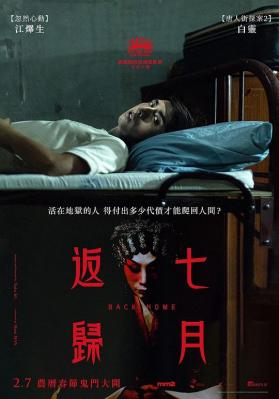 七月返归 2024香港最新上映恐怖大作 只有粤语配音 