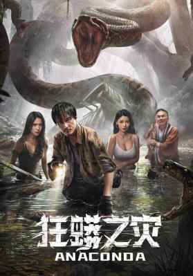 狂蟒之灾 中国版 2024最近爆红的中国版《狂蟒之灾》 