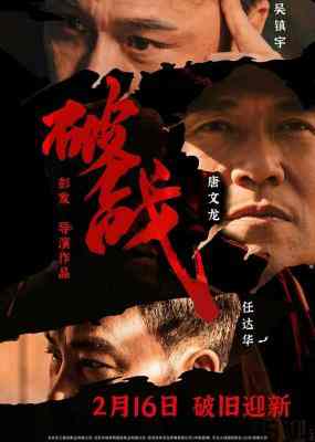 破战 2024年最新老牌影帝吴镇宇&任达华主演动作悬疑片《破战》对决场面震撼 