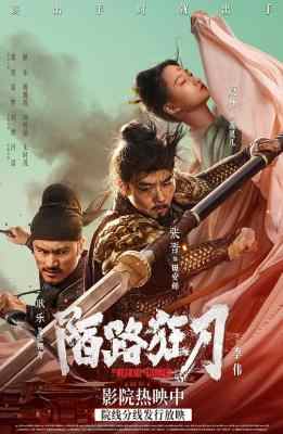 陌路狂刀 2024年中国上映剧情、动作、武侠片 