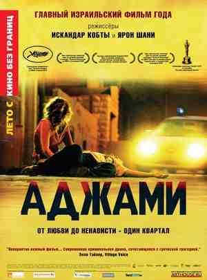 阿亚米/遠離阿雅米 AJAMI 2009 豆瓣7.1 