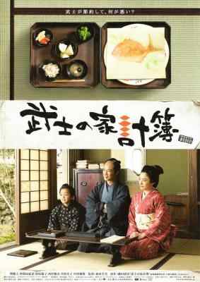 武士的家用账 (2010) 日本 豆瓣7.6 