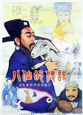 八仙的传说‎ (1985) 高清修复版 豆瓣7.7 