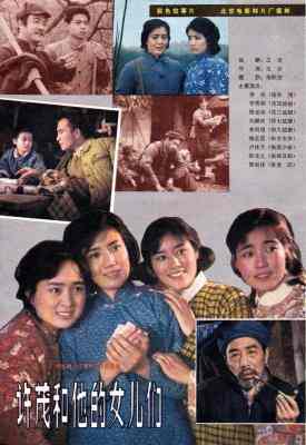 许茂和他的女儿们‎ (1981) 北影版 高清版 豆瓣7.1 