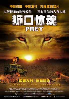 狮口惊魂/掠夺者 绝地狮杀 PREY (2007) 带国配 豆瓣5.4 