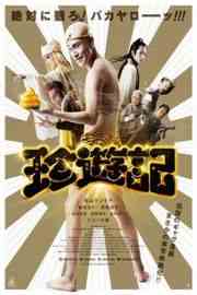 珍游记（2016）豆瓣4.6 