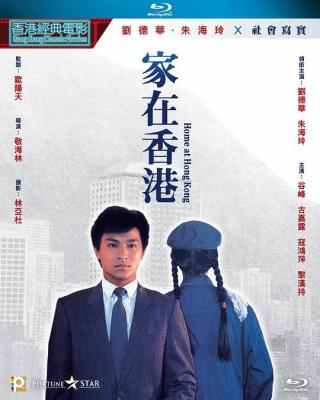 家在香港 (1983) 港产片 豆瓣7.6 