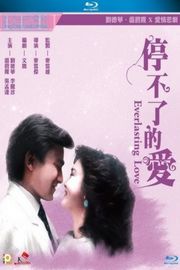 停不了的爱 (1984) 港产片 豆瓣6.4 