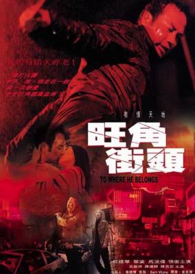 旺角街头 (2000) 港产片 高清版 豆瓣5.7 
