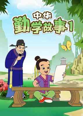 中华勤学故事‎ (2004) 无水印 2碟 高清版 豆瓣8.6 