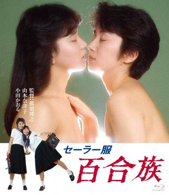 水手服 百合族 (1983) 日本 豆瓣6.1 