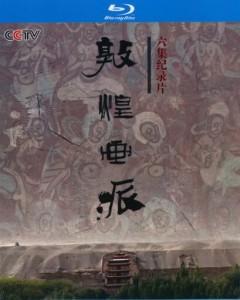 敦煌画派‎ (2016) 高清版 豆瓣8.5 