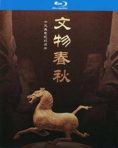 文物春秋 高清版  
