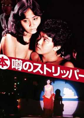 艳舞姬/传说中的脱衣舞娘 (1982) 日本 豆瓣6.1 