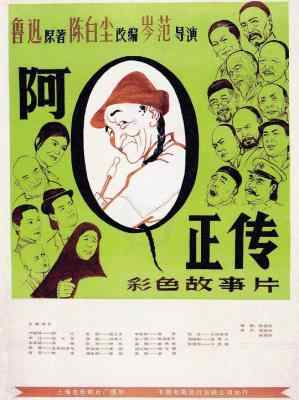 阿Q正传‎ (1981) 中国电影精品修复系列 豆瓣8.7 