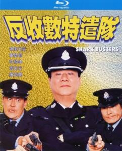 反收数特遣队‎ (2002) 港产片 高清版 豆瓣6.6 