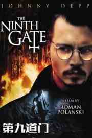 第九道门/魔鬼手记 THE NINTH GATE‎ (1999) 豆瓣7.3 
