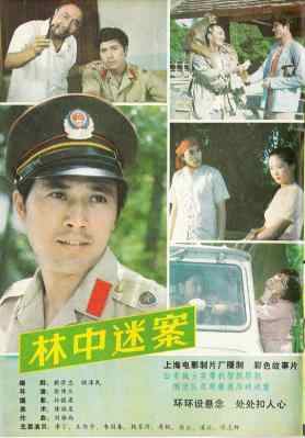 林中迷案‎ (1984) 高清版 豆瓣7.4 