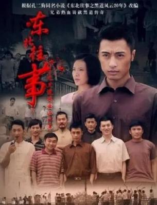 东北往事之黑道风云20年‎ (2013) 2碟 高清版 豆瓣8.7 