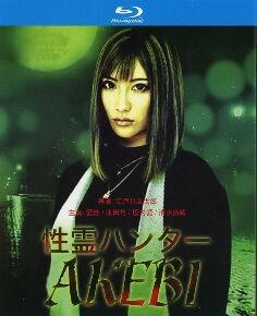 性灵猎人AKEBI (2019) 日本 高清版  