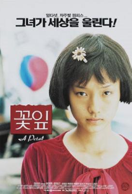 花瓣 (1996) 韩国 高清版 豆瓣7.5 