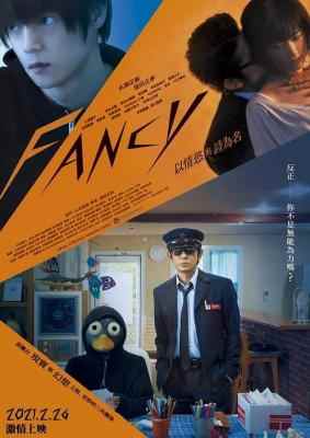 幻想/FANCY–以情欲与诗为名 (2020) 日本 高清版 豆瓣5.4 