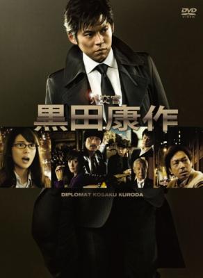 外交官・黑田康作 (2011) 2碟 高清版 织田裕二 豆瓣7.5 