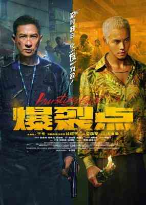 BD50-2D 爆裂点/爆裂行动 (2023) 全景声 豆瓣5.6 