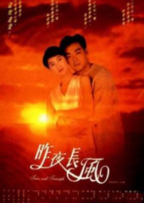 昨夜长风 (1994) 高清版 港产片 豆瓣7.1 