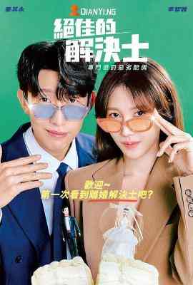 绝佳的解决师 2碟装 2024由李智雅主演最新律政韩剧 