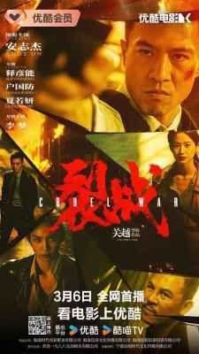 裂战 2024国产最新上映动作犯罪片 