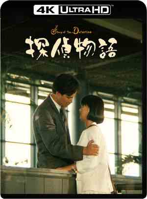 4K UHD 侦探物语/侦探的故事 (1983) 豆瓣7.5 带国配 豆瓣7.3 
