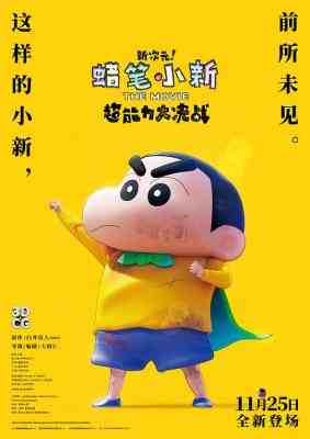 蜡笔小新：新次元！超能力大决战 2023风靡全球日本2023年动漫大作 