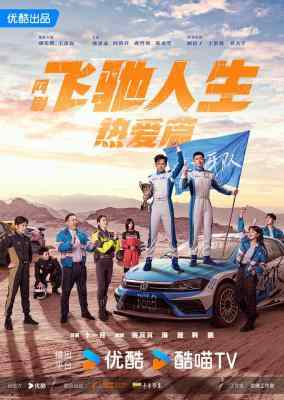 飞驰人生(剧版) TV全集+电影版 3碟装 2024年最新喜剧动作剧集 