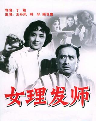女理发师‎ (1962) 高清修复版 豆瓣7.9 