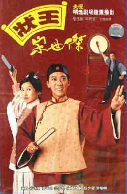 状王宋世杰1 2碟 JUSTICE SUNG(1997) 豆瓣7.5 HDTV高清版 不兼容PS 