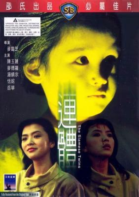 连体 (1984) 高清版 港产片 豆瓣5.8 