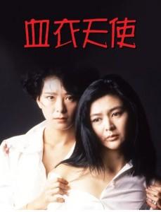 血衣天使‎ (1988) 高清版 港产片 豆瓣6.0 